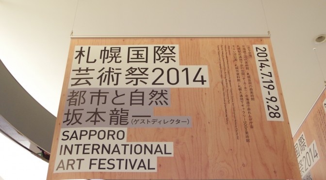 札幌国際芸術祭2014