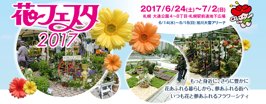 花フェスタ2017札幌