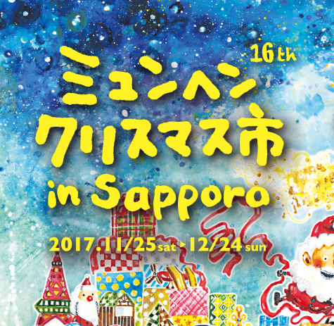 ミュンヘンクリスマス市 in Sapporo