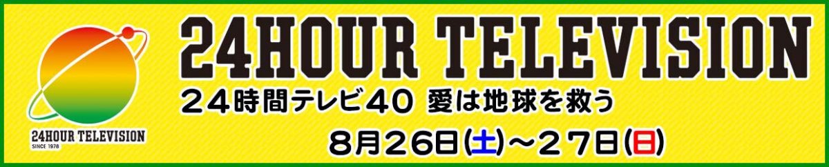 24時間テレビ【40】愛は地球を救う