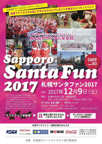 札幌サンタファン2017