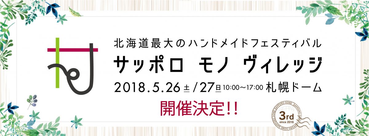 北海道をはじめ全国で活動する作家・クリエイターが札幌ドームに集結する、北海道最大のハンドメイドフェスティバル！サッポロ モノ ヴィレッジ