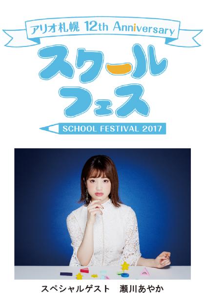 アリオ札幌 12th Anniversary スクールフェス 2017