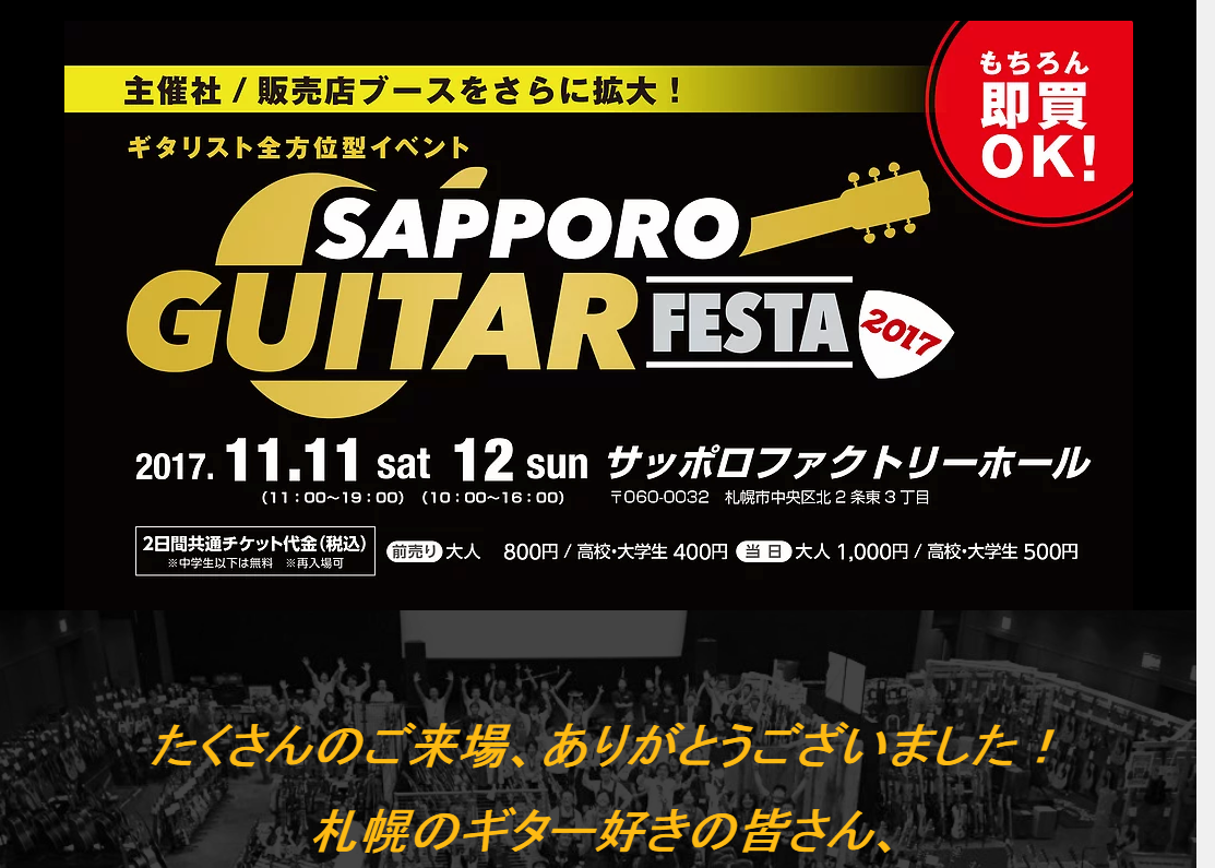 札幌ギターフェスタ2017