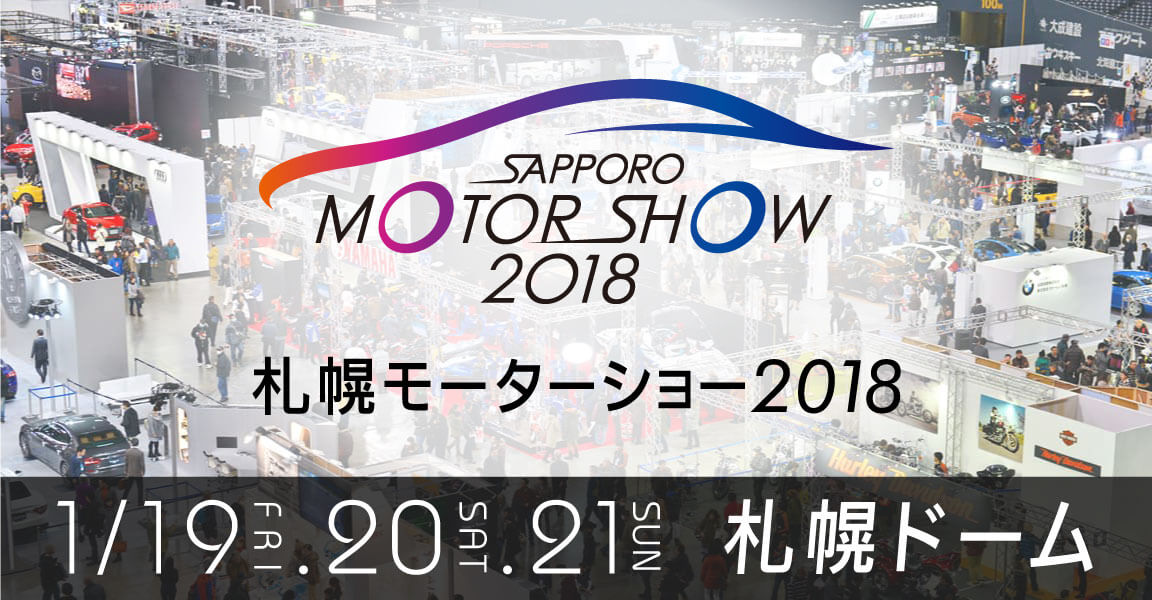 札幌モーターショー2018
