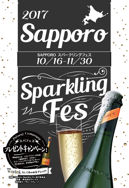 札幌スパークリングフェス2017