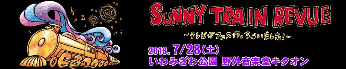SUNNY TRAIN REVUE 2018〜テレビがフェスつくっちゃいました！〜