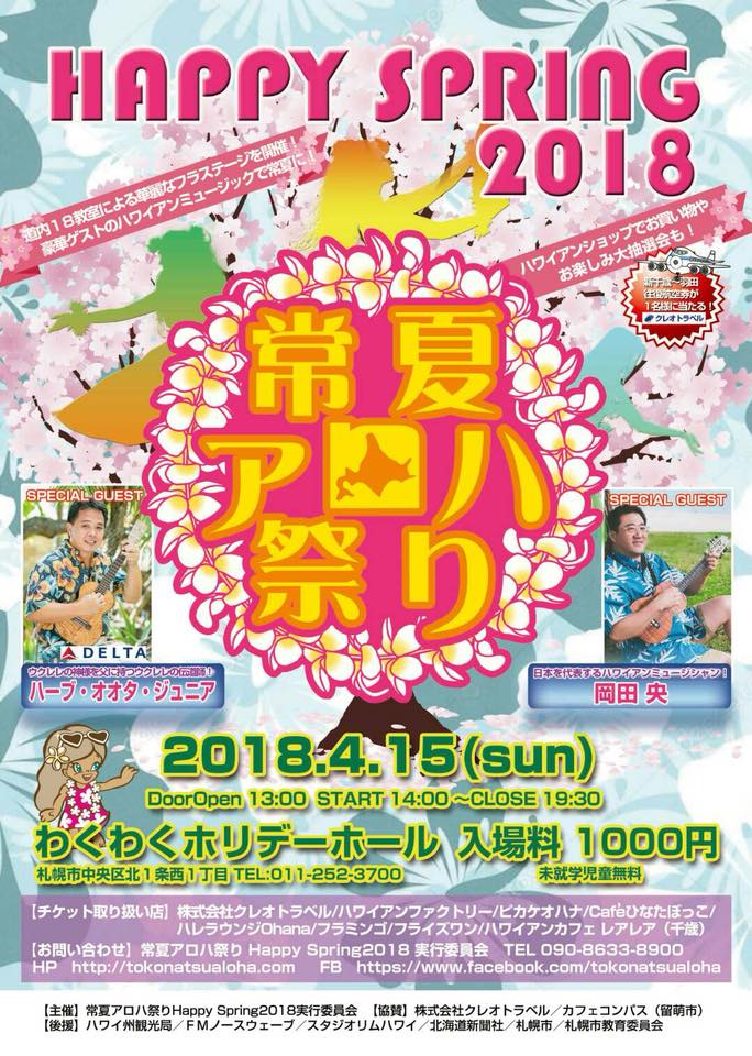 北海道最大級のハワイアンイベント 常夏アロハ祭りHappy Spring2018