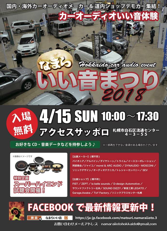 国内・海外カーオーディオメーカー＆道内ショップデモカー集結！カーオーディオいい音体験 なまらいい音まつり2018