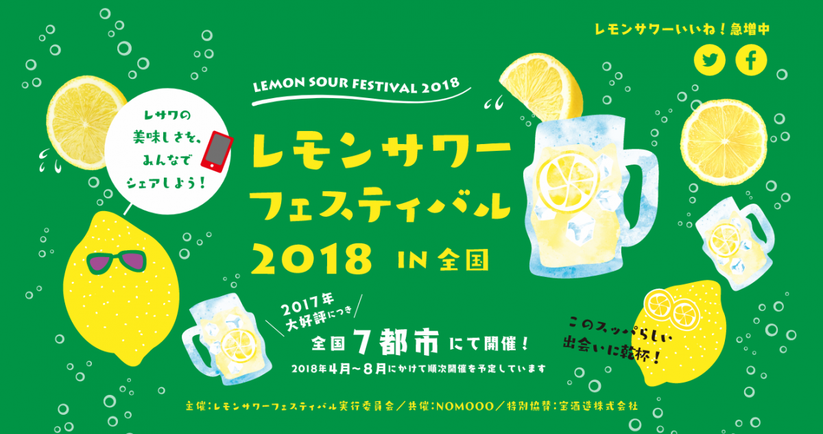 このスッパらしい出会いに乾杯！レモンサワーフェスティバル2018 in 札幌