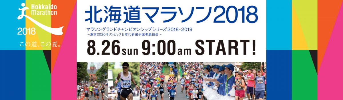 北海道マラソン2018 マラソングランドチャンピオンシップシリーズ2018-2019 ～東京2020オリンピック日本代表選手選考競技会～