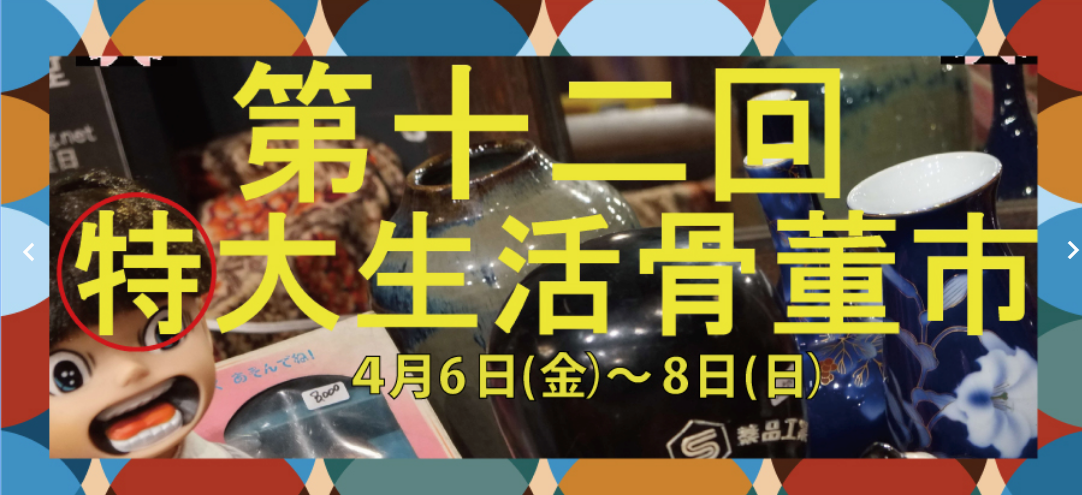 劇場で骨董市？！第12回特大生活骨董市