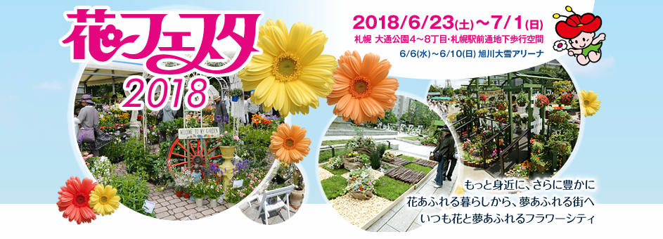 花フェスタ2018札幌