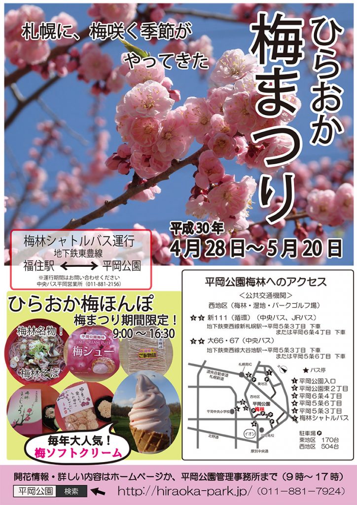 札幌に、梅咲く季節がやってきた！ひらおか梅まつり