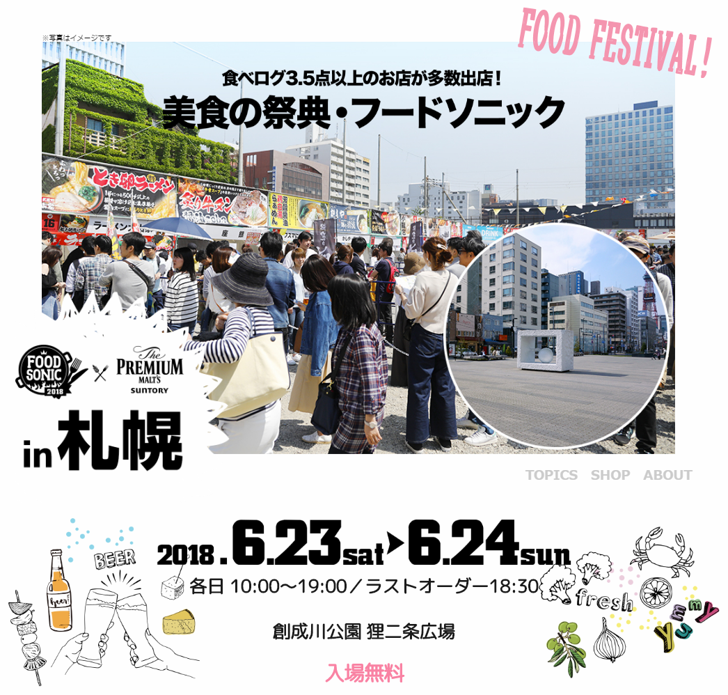 食べログ3.5点以上のお店が多数出店！美食の祭典・フードソニック in 札幌