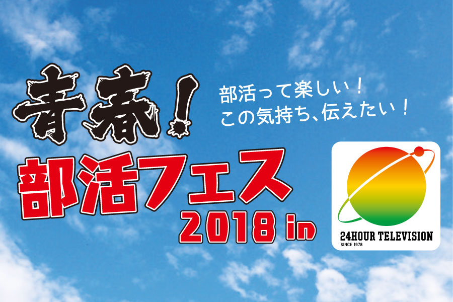 青春！部活フェス2018 in 24時間テレビ