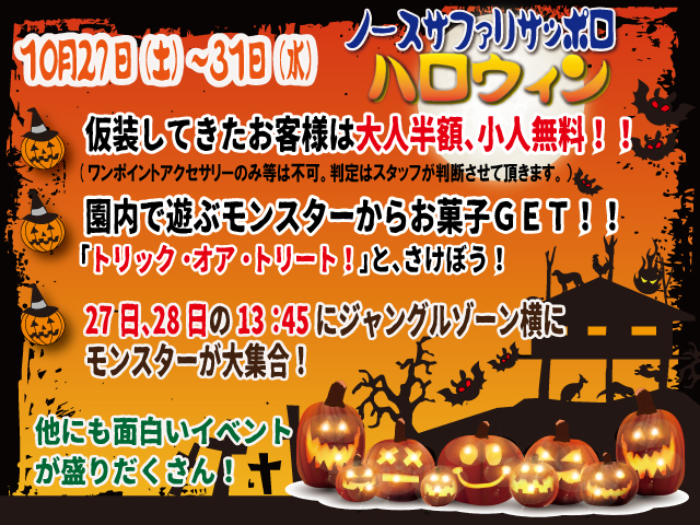 ノースサファリサッポロ ハロウィン