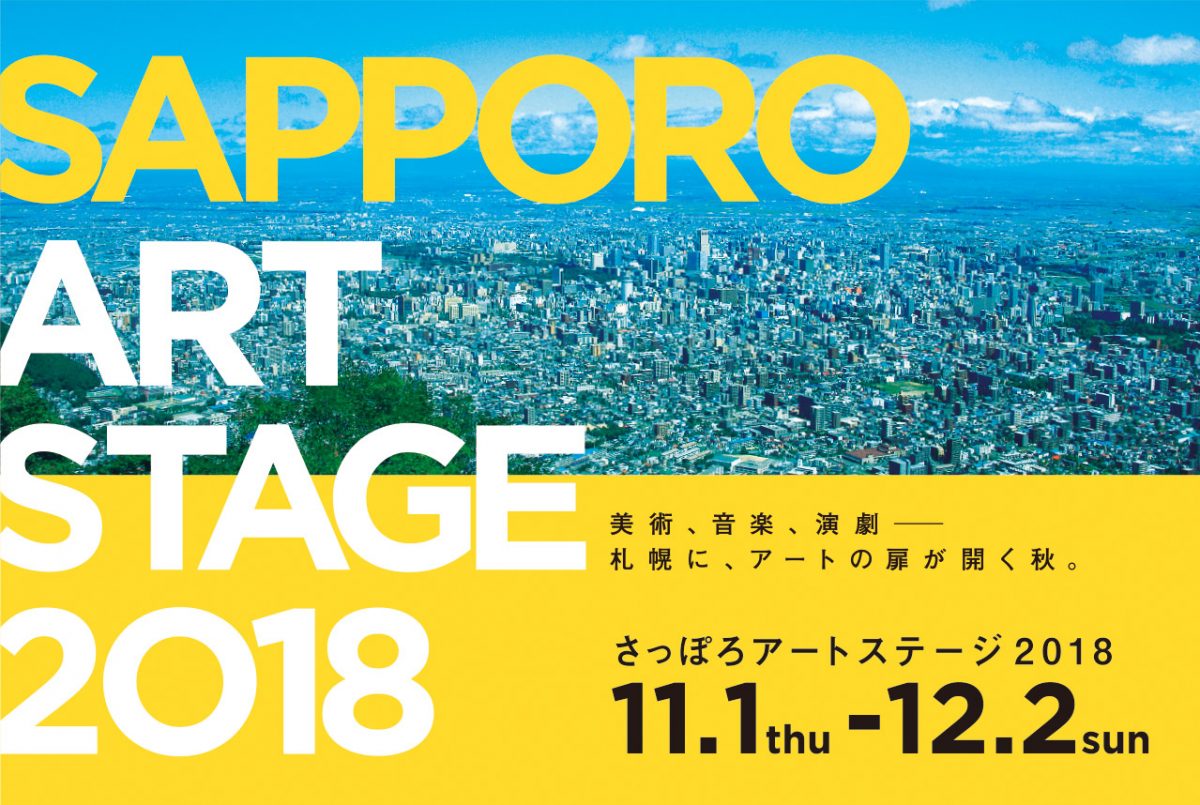 さっぽろアートステージ2018