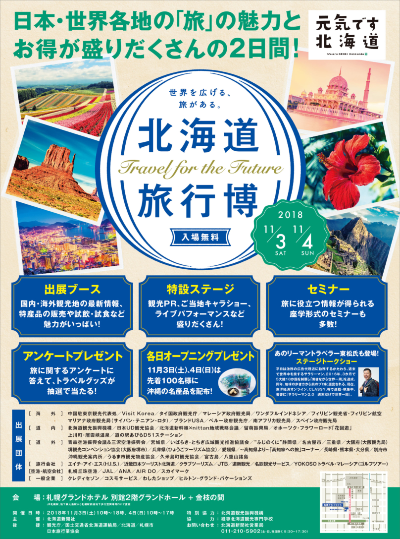 日本・世界各地の「旅」の魅力とお得が盛りだくさんの2日間！北海道旅行博