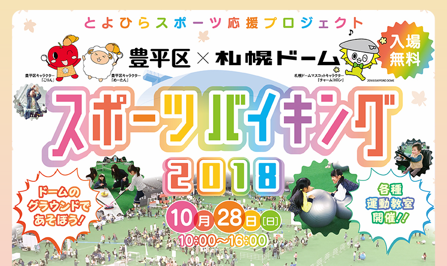 ドームのグラウンドであそぼう！とよひらスポーツ応援プロジェクト 豊平区×札幌ドーム スポーツバイキング2018