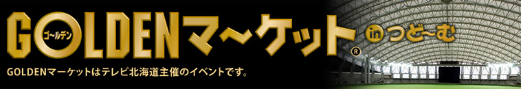 北日本最大級のフリーマーケット ゴールデンマーケットVol.44