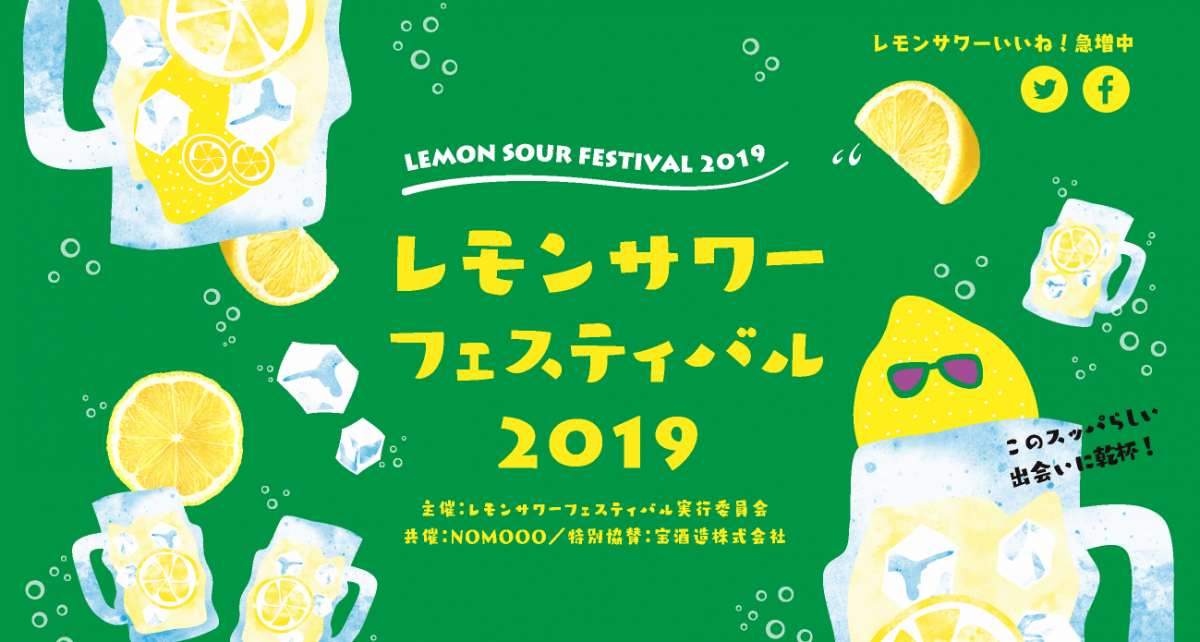 レモンサワーフェスティバル2019