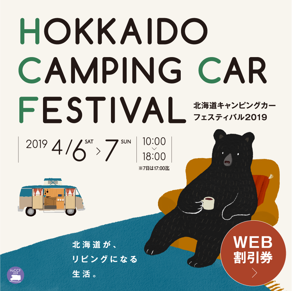 北海道キャンピングカーフェスティバル2019