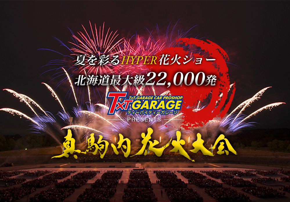 北海道真駒内花火大会 札幌大通公園イベント 祭り21情報