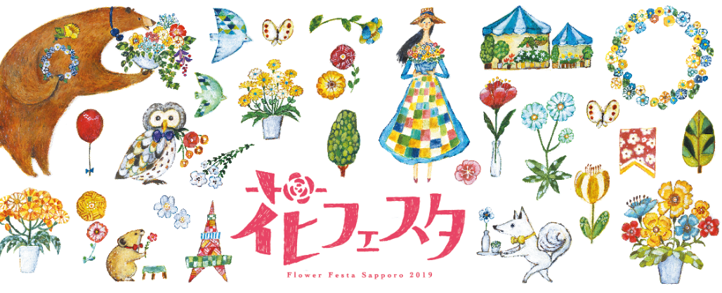 花あふれる暮らしから、夢あふれる街へ 花フェスタ2019