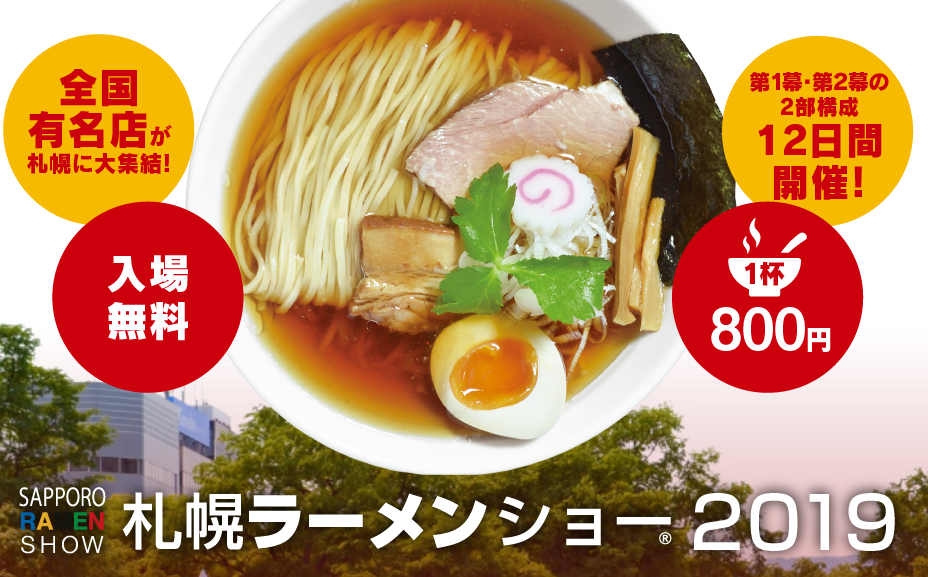 札幌ラーメンショー2019