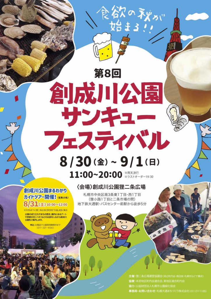 食欲の秋が始まる！第8回創成川公園サンキューフェスティバル