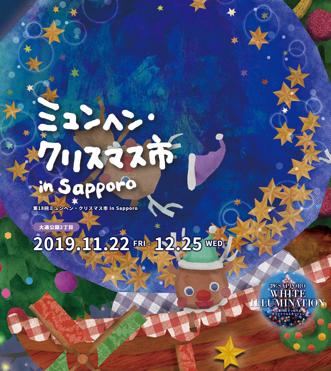 第18回ミュンヘン・クリスマス市 in Sapporo