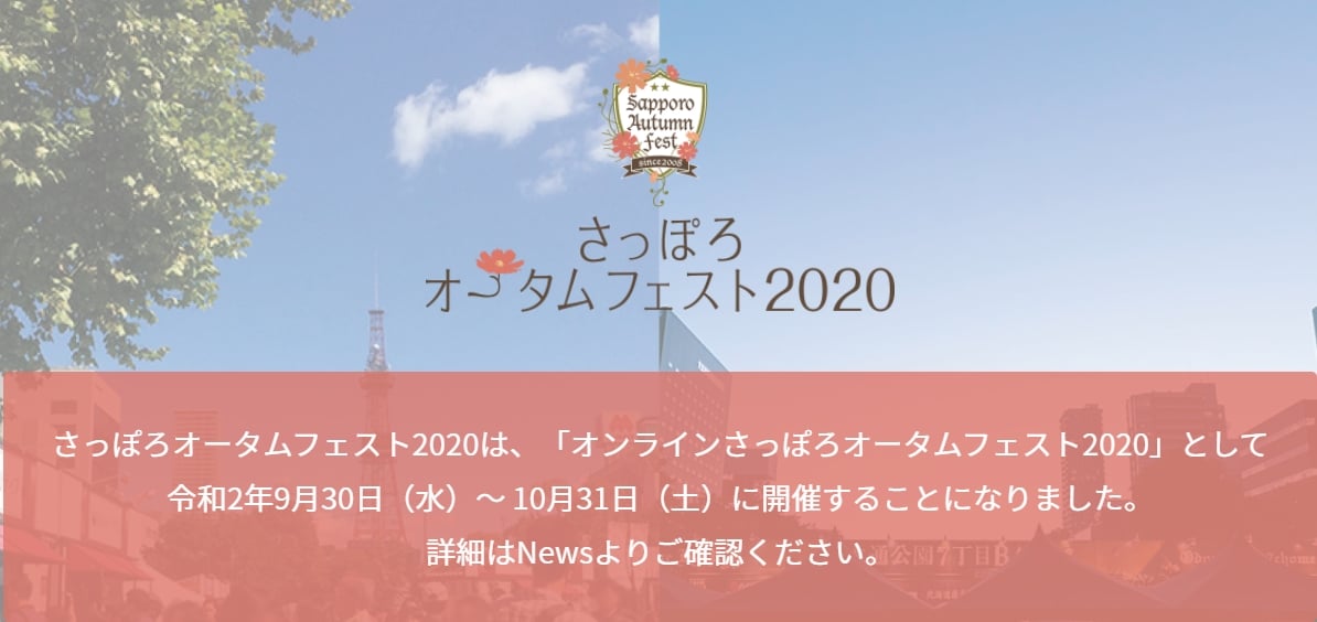 オンラインさっぽろオータムフェスト2020