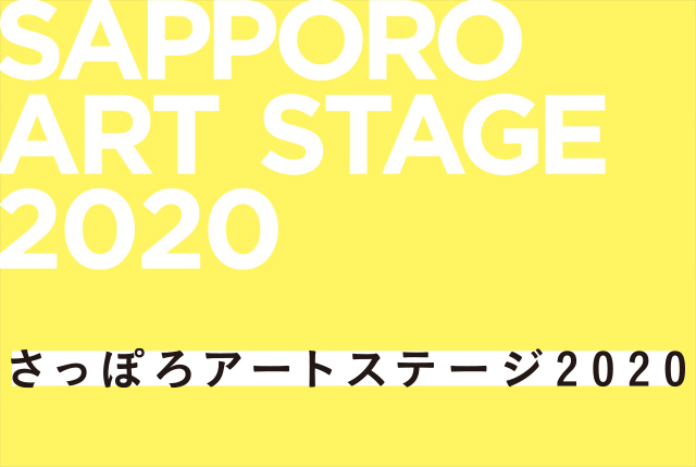 さっぽろアートステージ2020