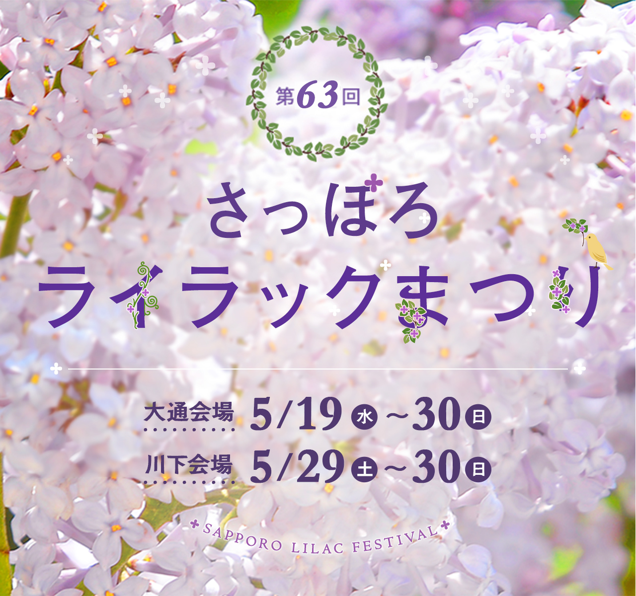 第63回さっぽろライラックまつり 札幌大通公園イベント 祭り21情報