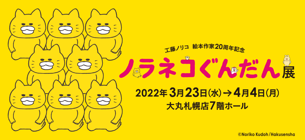 工藤ノリコ 絵本作家20周年記念