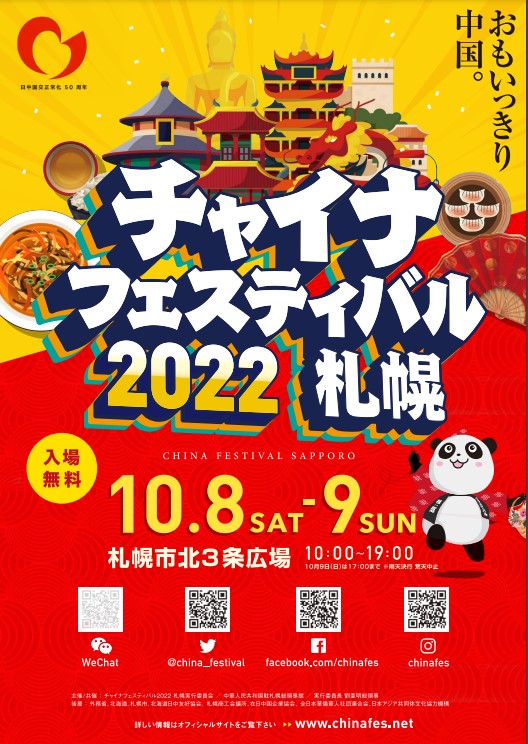 おもいっきり中国。チャイナフェスティバル2022 札幌
