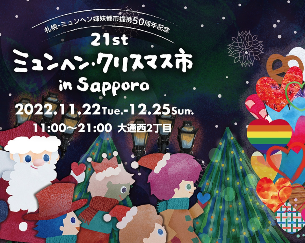 21st ミュンヘン・クリスマス市 in Sapporo