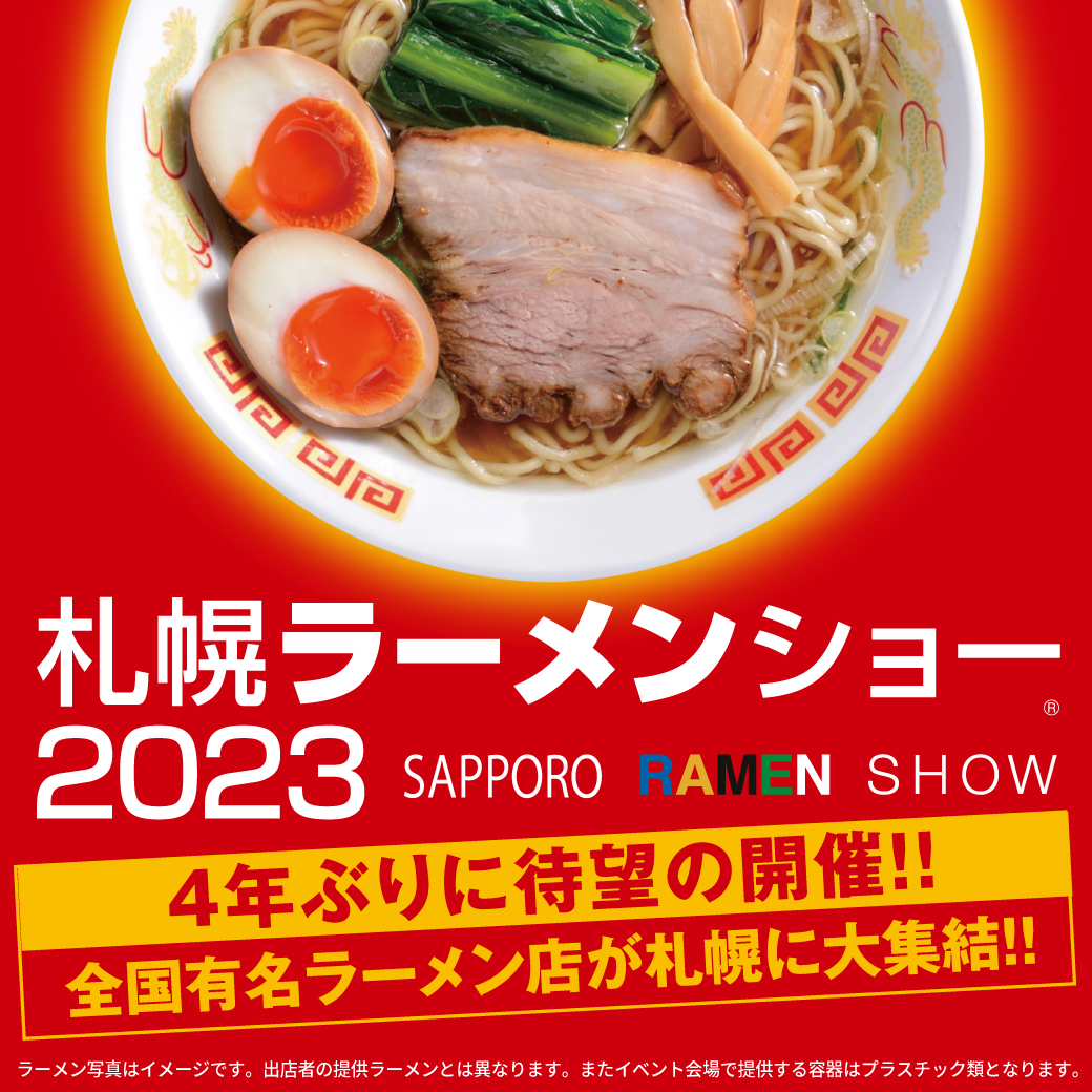 4年ぶりに待望の開催!! 札幌ラーメンショー2023