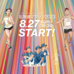 北海道マラソン2023