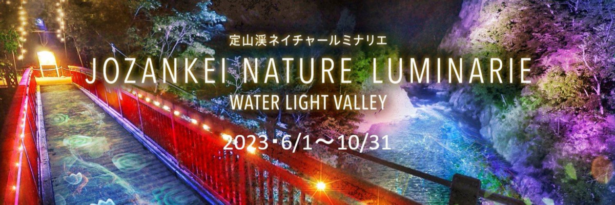 JOZANKEI NATURE LUMINARIE「WATER LIGHT VALLEY」
