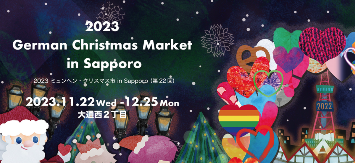 2023 ミュンヘン・クリスマス市 in Sapporo
