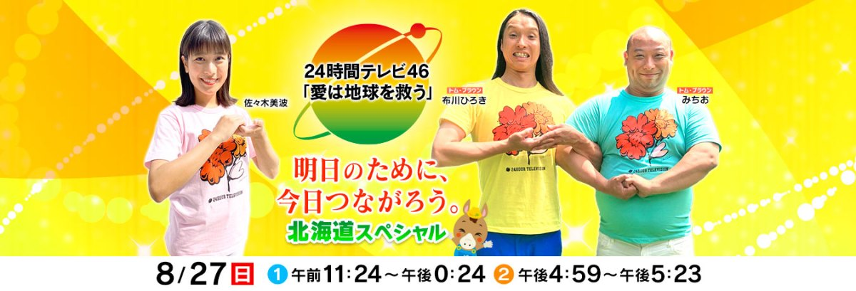 24時間テレビ46「愛は地球を救う」明日のために、今日つながろう。北海道スペシャル