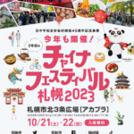 チャイナフェスティバル2023札幌