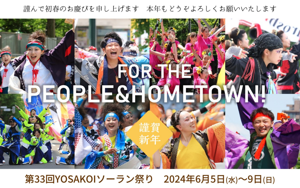 第33回YOSAKOIソーラン祭り