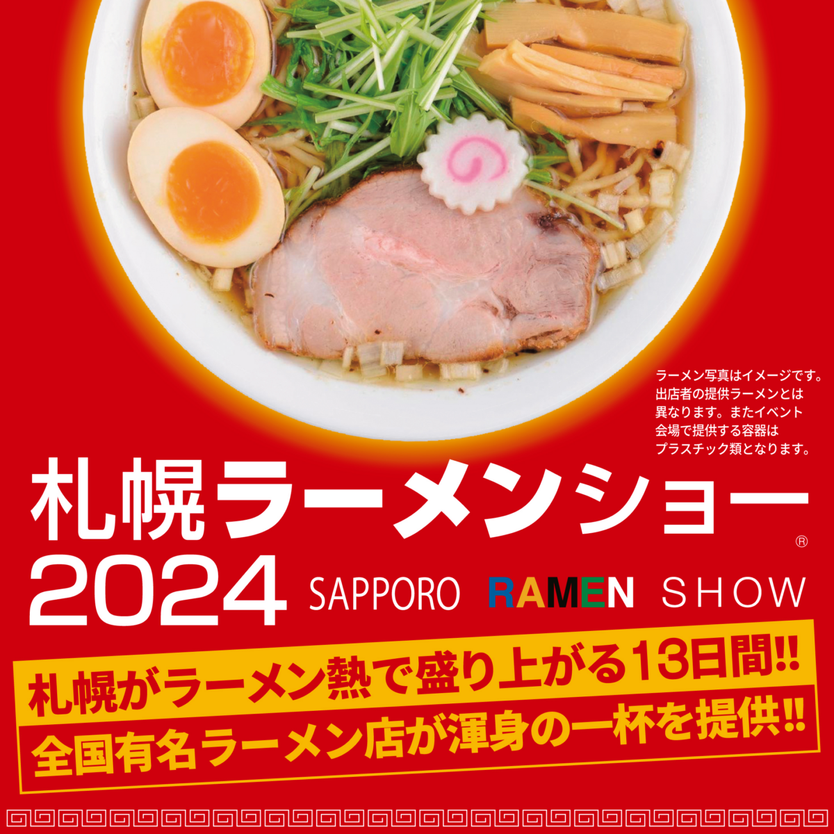 札幌ラーメンショー2024