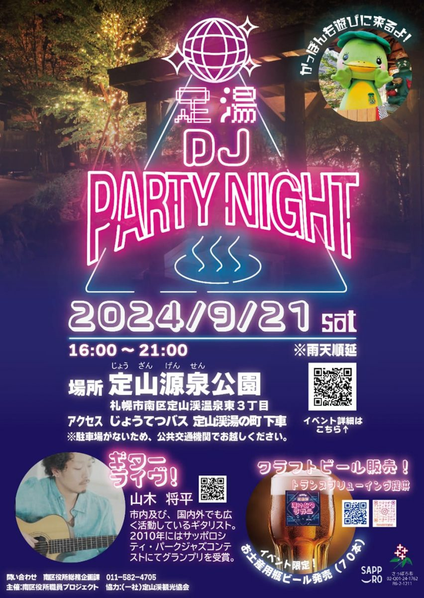 足湯！DJ！PARTY NIGHT！｜9月21日(土) 足湯×音楽×イルミネーションで楽しもう！
