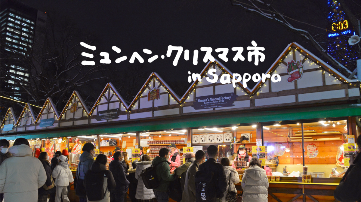 2024 ミュンヘン・クリスマス市 in Sapporo 本場のドイツクリスマスを体感