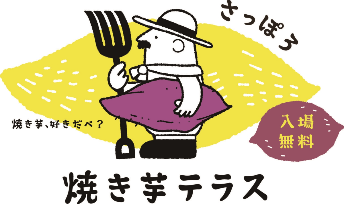 秋の味覚が集結！「さっぽろ焼き芋テラス2024」紅葉の中島公園で10月25日（金）～11月4日（月・振休）開催！