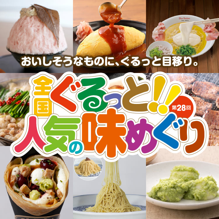 全国ぐるっと!!人気の味めぐり｜2025年1月5日（日）～1月15日（水）大丸札幌店7階で開催！